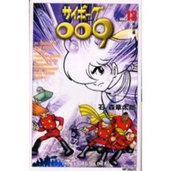 サイボーグ００９　　１３