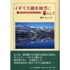 イギリス湖水地方に暮らして　カントリー・ハウスでの日々