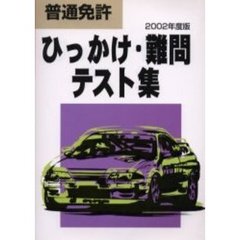 普通免許ひっかけ・難問テスト集　２００２年度版