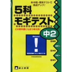 ５科モギテスト　中２