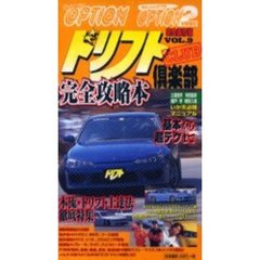 ビデオ　ドリフト倶楽部　Ｖｏｌ．９