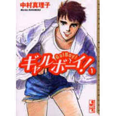 ギャルボーイ　全１６巻