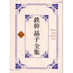 鉄幹晶子全集　７　新訳源氏物語　上巻