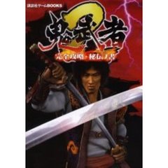 鬼武者２完全攻略・秘伝ノ書