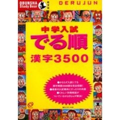 中学入試でる順漢字３５００