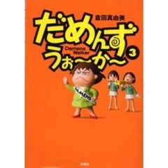 だめんず・うぉ～か～　３