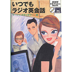 ＣＤブック　いつでもラジオ英会話