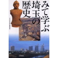 みて学ぶ埼玉の歴史