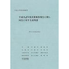 決算検査報告に関し国会に対する説明書　決算参照　平成１２年度