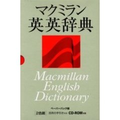 マクミラン英英辞典　Ｍａｃｍｉｌｌａｎ　Ｅｎｇｌｉｓｈ　ｄｉｃｔｉｏｎａｒｙ　ペーパーバック版