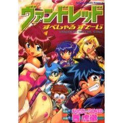 ヴァンドレッドすぺしゃるすてーじ