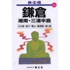 鎌倉　湘南・三浦半島　２版