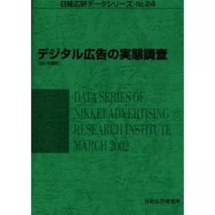 デジタル広告の実態調査　２００１年度版