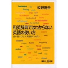 和英辞典ではわからない英語の使い方　日本語はひとつ、英語はいっぱい