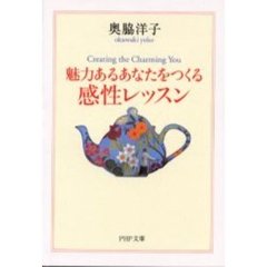 魅力あるあなたをつくる感性レッスン