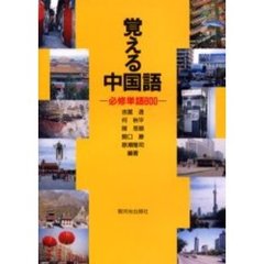 覚える中国語　必修単語８００