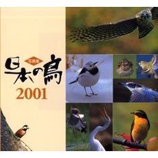 日本の鳥　写真集　２００１