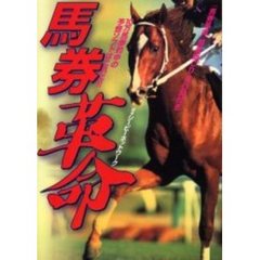 馬券革命　１０万馬券的中の予想ソフトはこれだ！！