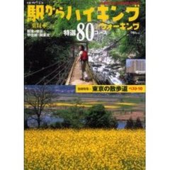 駅からハイキング＆ウォーキング　東日本　特選８０コース