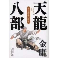 天竜八部　第３巻　運命の激流