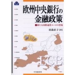 欧州中央銀行の金融政策　新たな国際通貨ユーロの登場