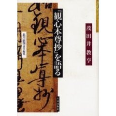 『観心本尊抄』を語る