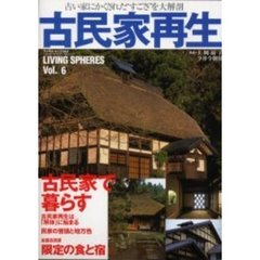 古民家再生　古い家にかくされた“すごさ”を大解剖