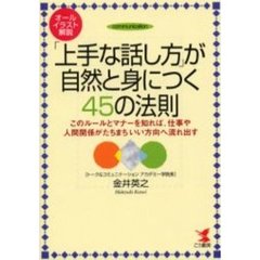「上手な話し方」が自然と身につく４５の法則　オールイラスト解説　このルールとマナーを知れば、仕事や人間関係がたちまちいい方向へ流れ出す