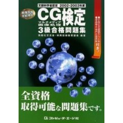 ＣＧマルチメディア画像処理検定３級合格問題集　文部科学省認定　２００２→２００３年度