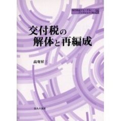 交付税の解体と再編成