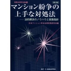 マンション紛争の上手な対処法　法的解決のノウハウと実務指針　第２版
