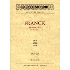 フランク交響曲二短調