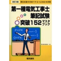 第一種電気工事士筆記試験突破１５２マスタブック　改訂３版