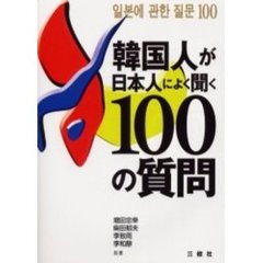 韓国人が日本人によく聞く１００の質問