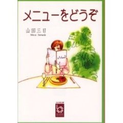 メニューをどうぞ