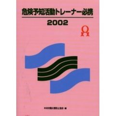 危険予知活動トレーナー必携　２００２