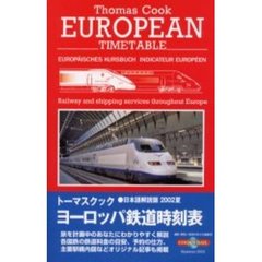 トーマスクック・ヨーロッパ鉄道時刻表　’０２夏号