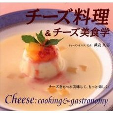 チーズ料理＆チーズ美食学