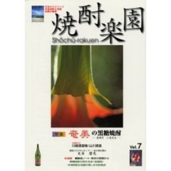 焼酎楽園　Ｖｏｌ．７　特集・奄美の黒糖焼酎