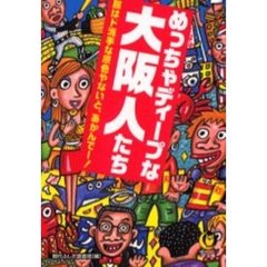めっちゃディープな大阪人たち