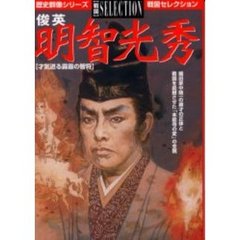 俊英明智光秀　才気迸る霹靂の智将