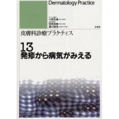 皮膚科診療プラクティス　１３　発疹から病気がみえる
