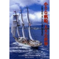 小さな帆船、大きな世界　大阪市帆船「あこがれ」世界一周航海記