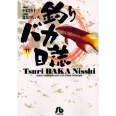 釣りバカ日誌　１１