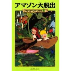 アマゾン大脱出
