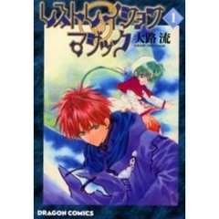 レストレイション・マジック　１