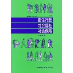 衛生行政・社会福祉・社会保険　第５版