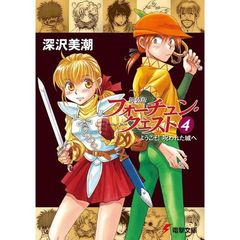 フォーチュン・クエスト　４　新装版　ようこそ！呪われた城へ