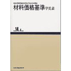 材料価格基準早見表　平成１４年４月版