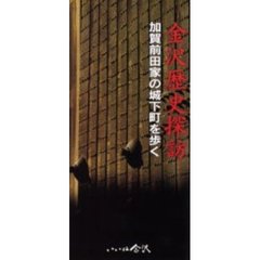 金沢歴史探訪　加賀前田家の城下町を歩く